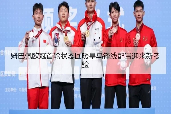 姆巴佩欧冠首轮状态回暖皇马锋线配置迎来新考验