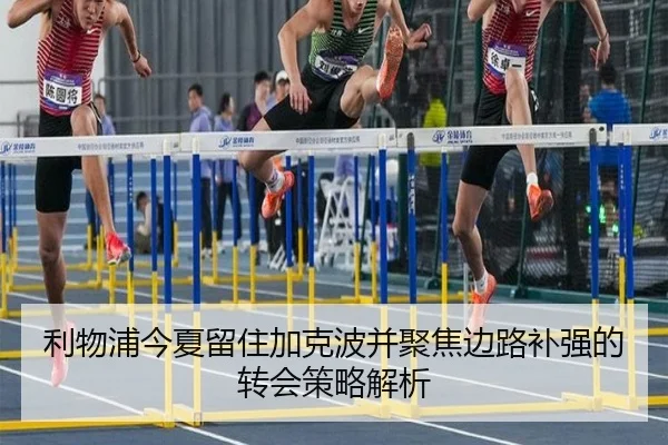 利物浦今夏留住加克波并聚焦边路补强的转会策略解析