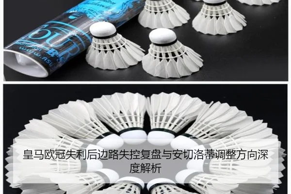 皇马欧冠失利后边路失控复盘与安切洛蒂调整方向深度解析